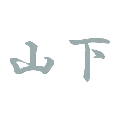 山下 10