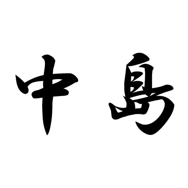 中島