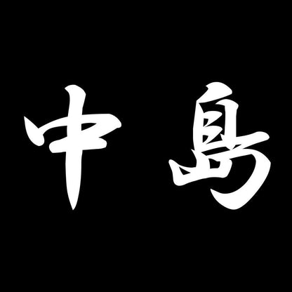 中島 7