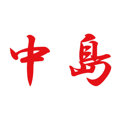 中島 8