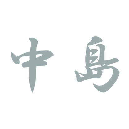 中島 10