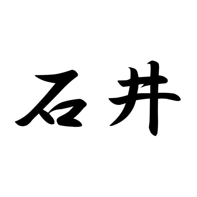 石井