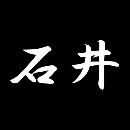 石井 7