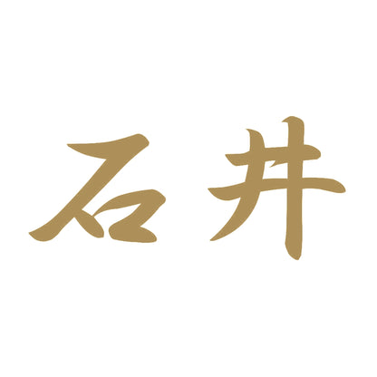 石井 9