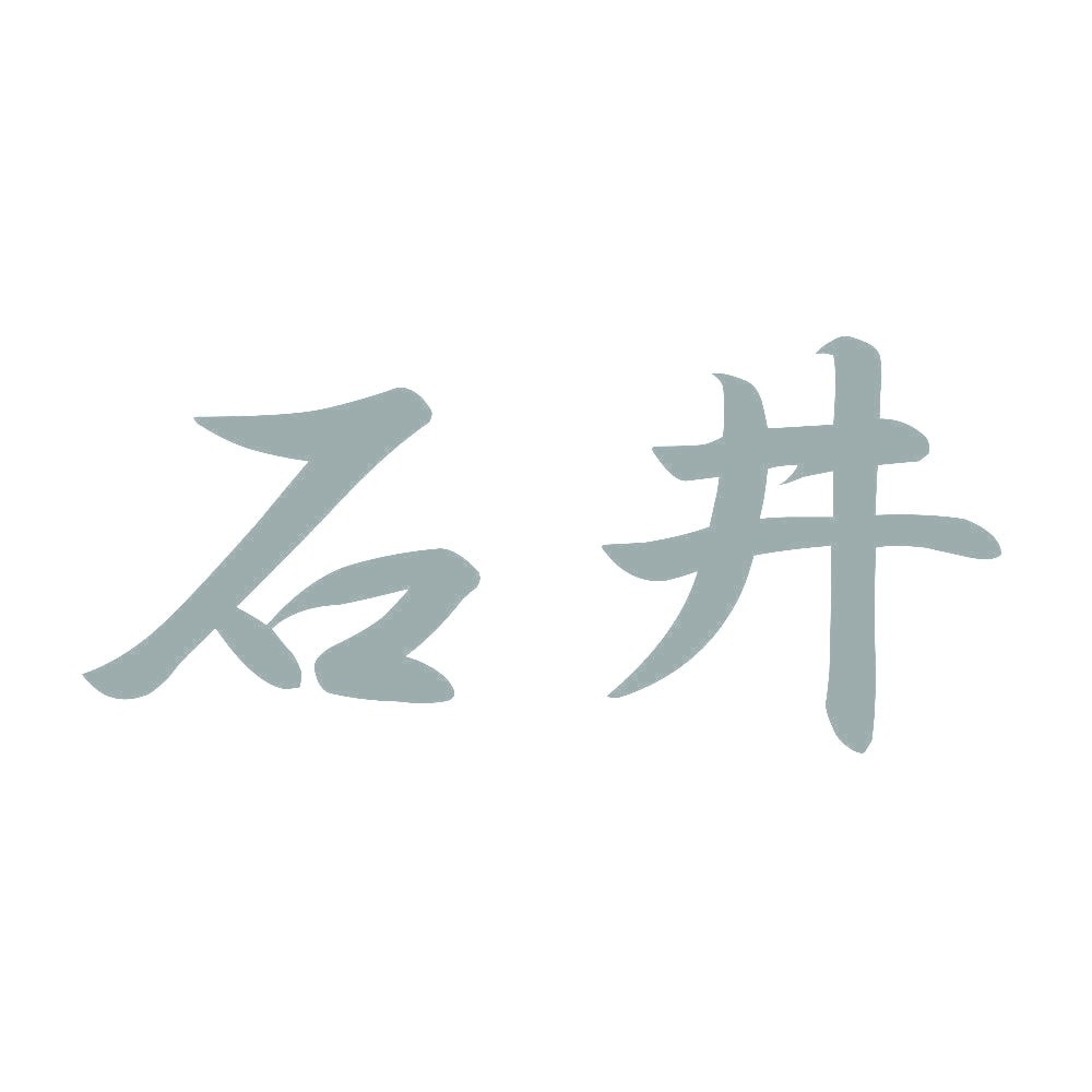 石井 10