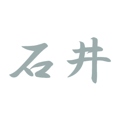 石井 10