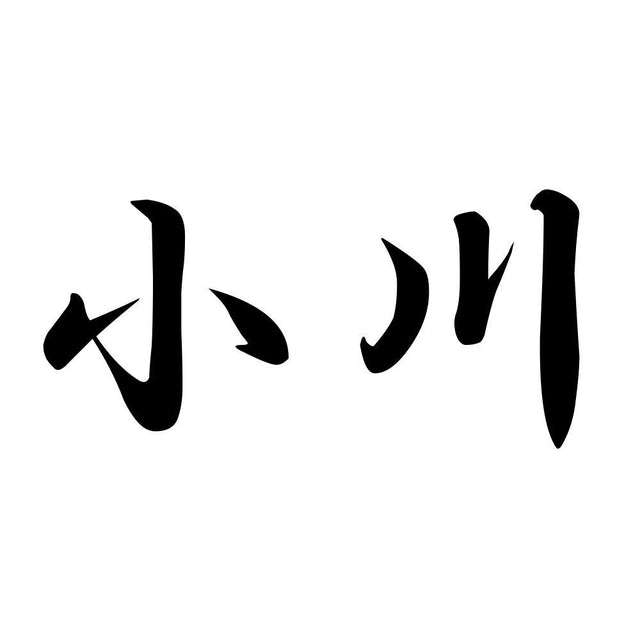 小川