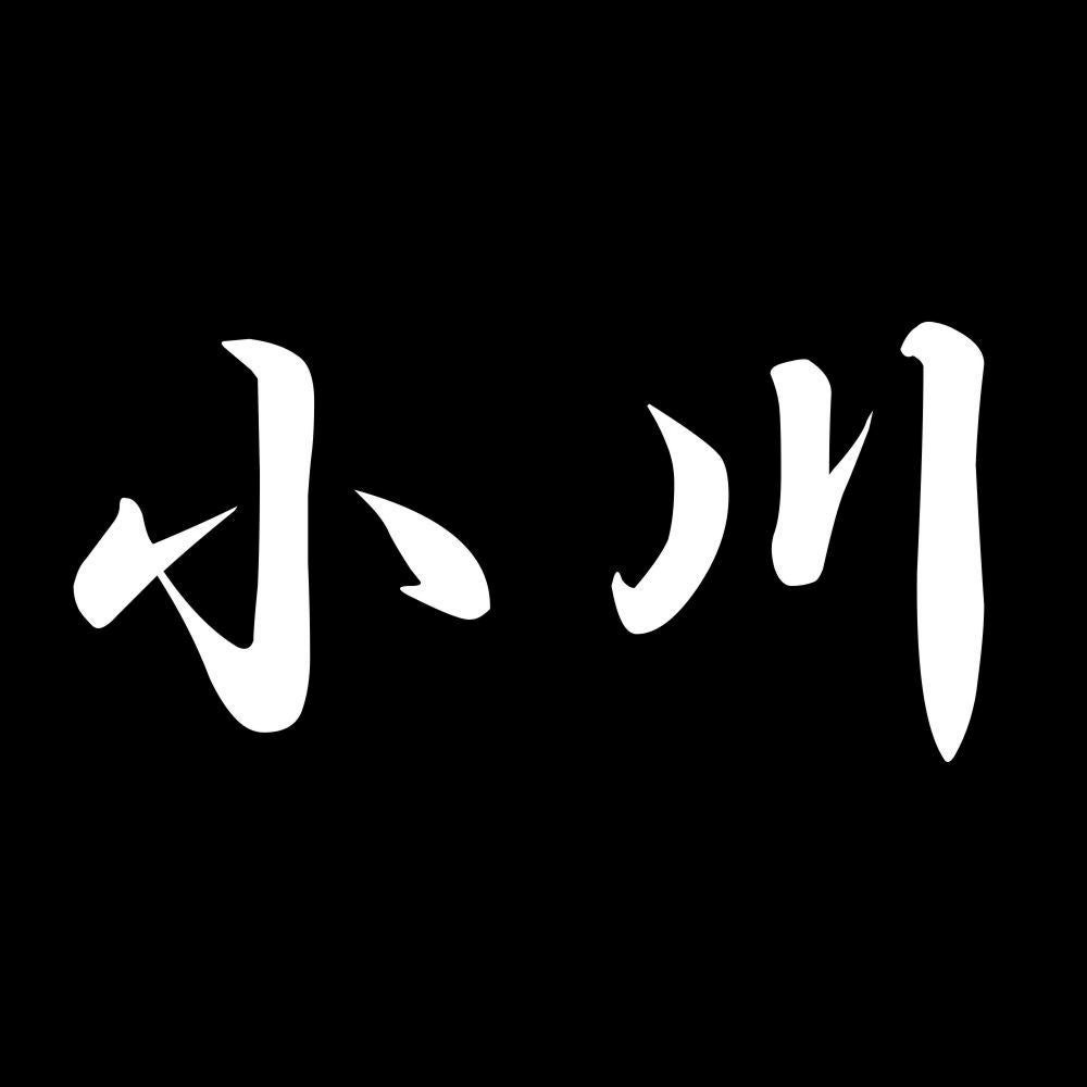 小川 7