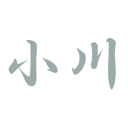 小川 10