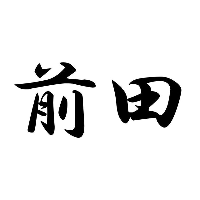 前田