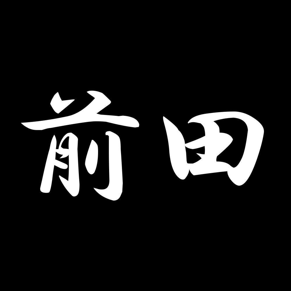 前田 7
