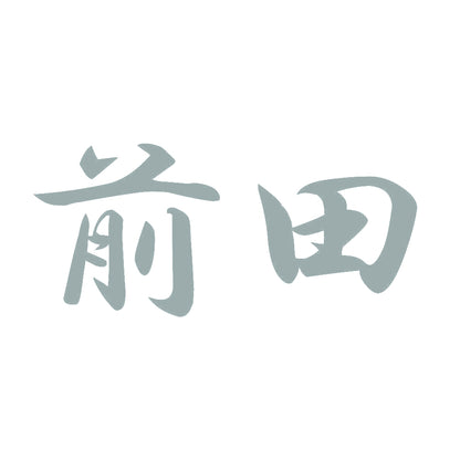 前田 10