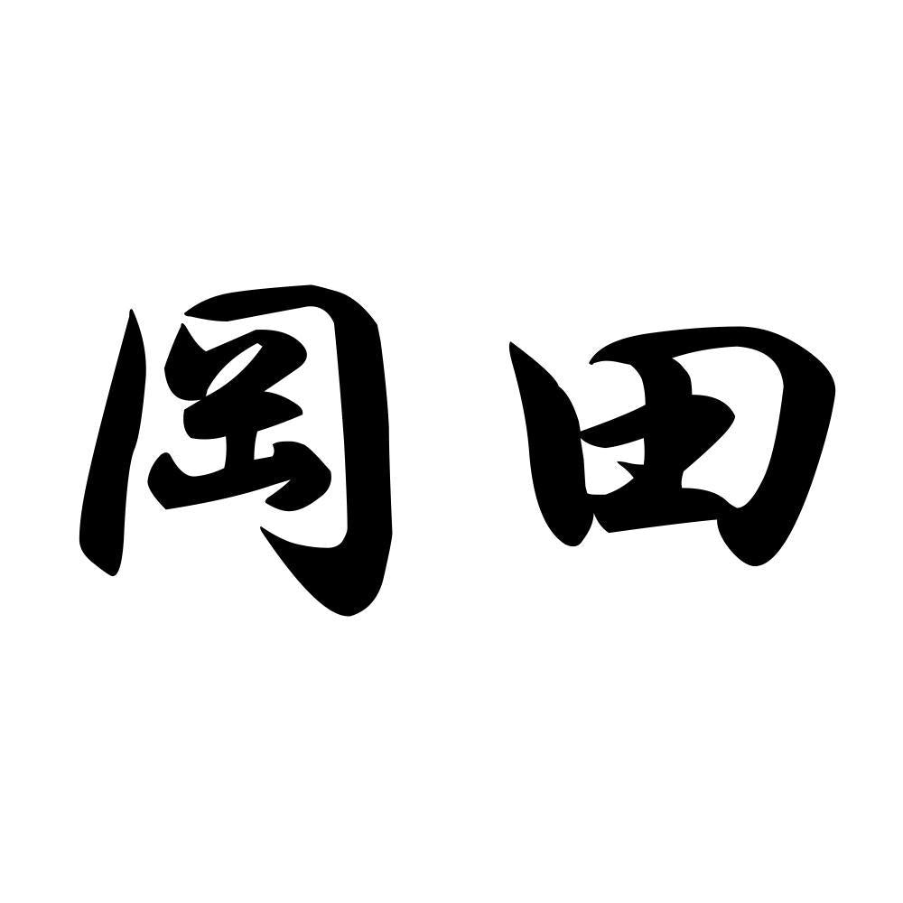 岡田
