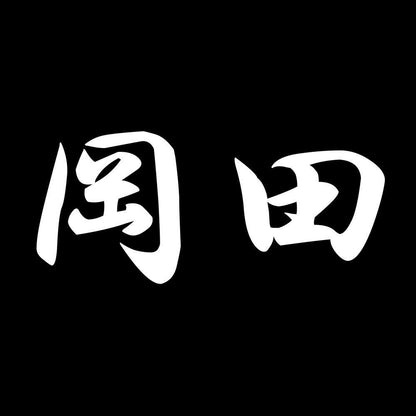 岡田 7