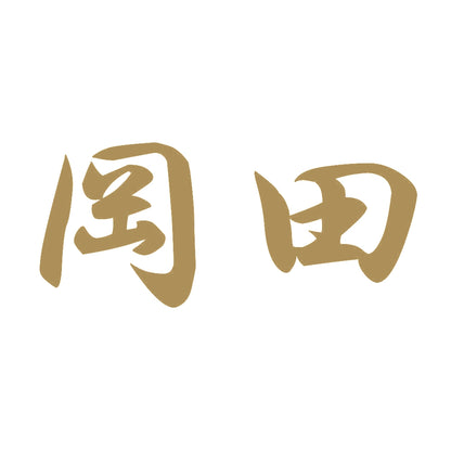 岡田 9