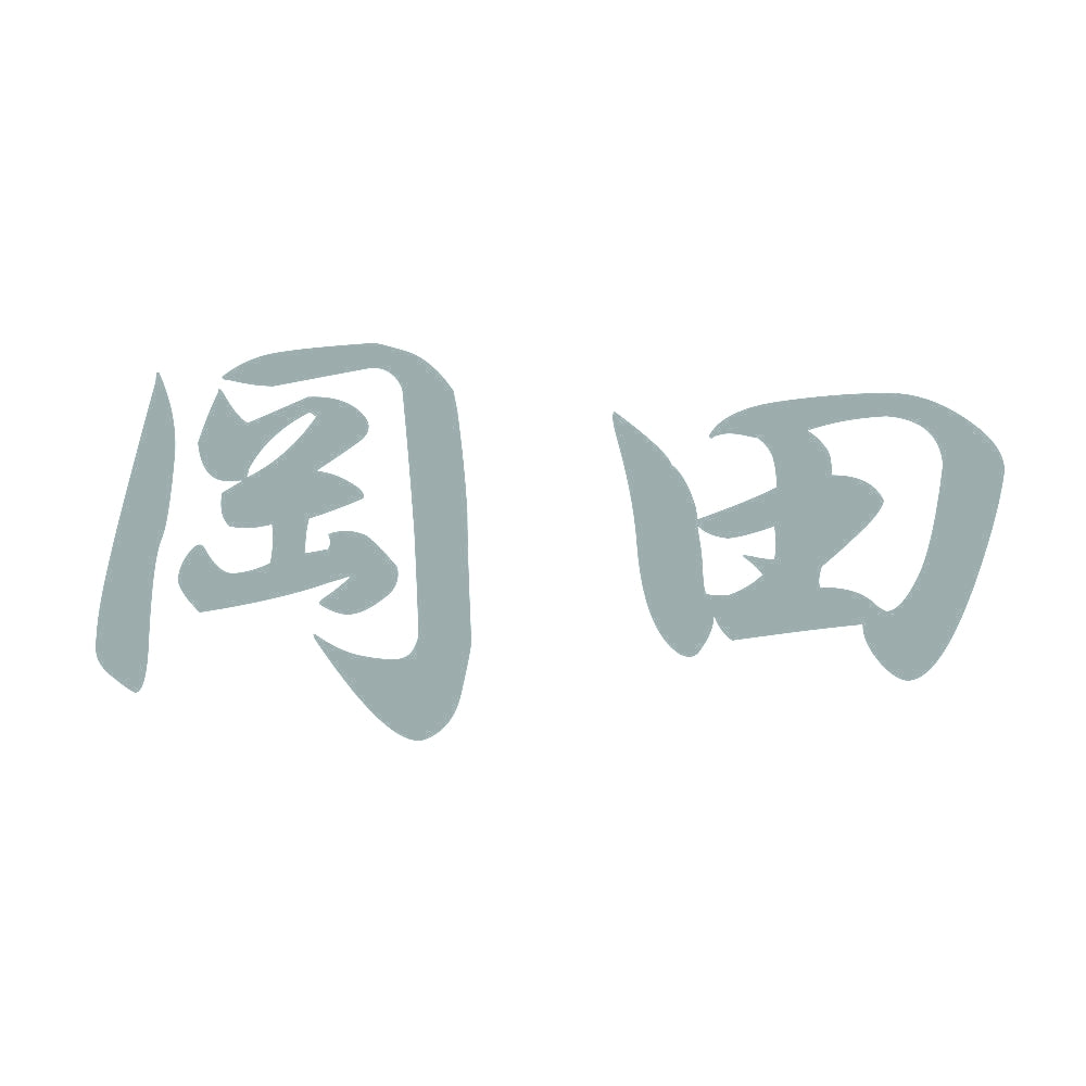 岡田 10
