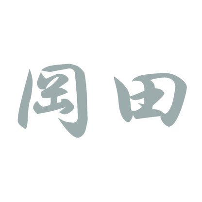 岡田 10