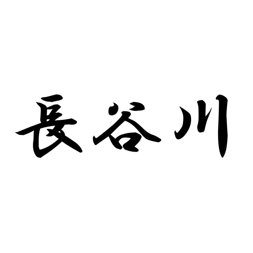 長谷川