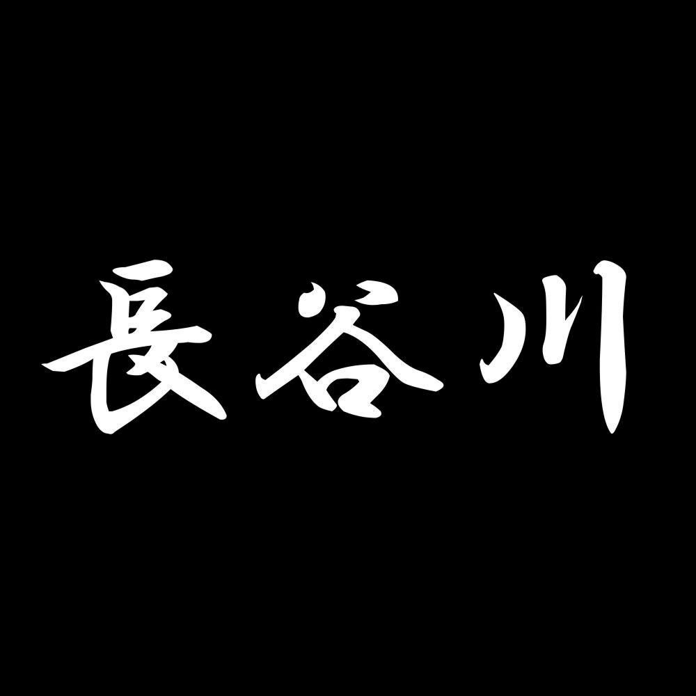 長谷川 7