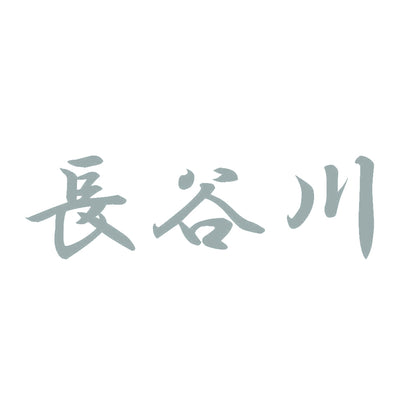 長谷川 10