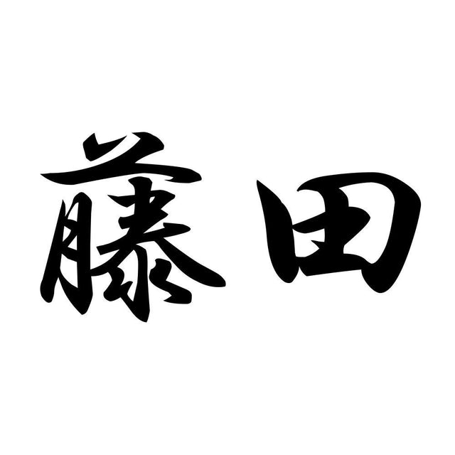 藤田