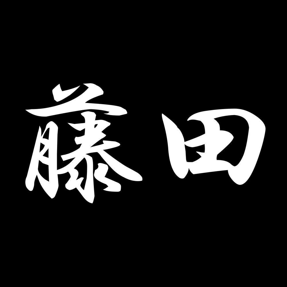 藤田 7