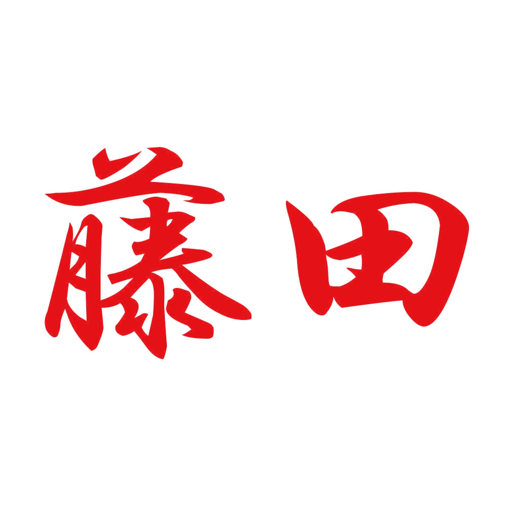 藤田 8