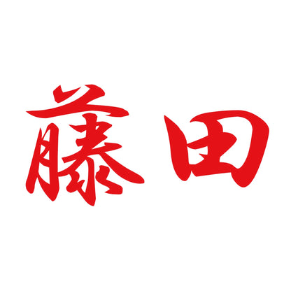 藤田 8