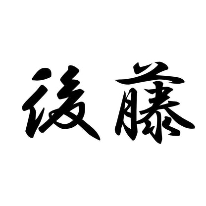 後藤
