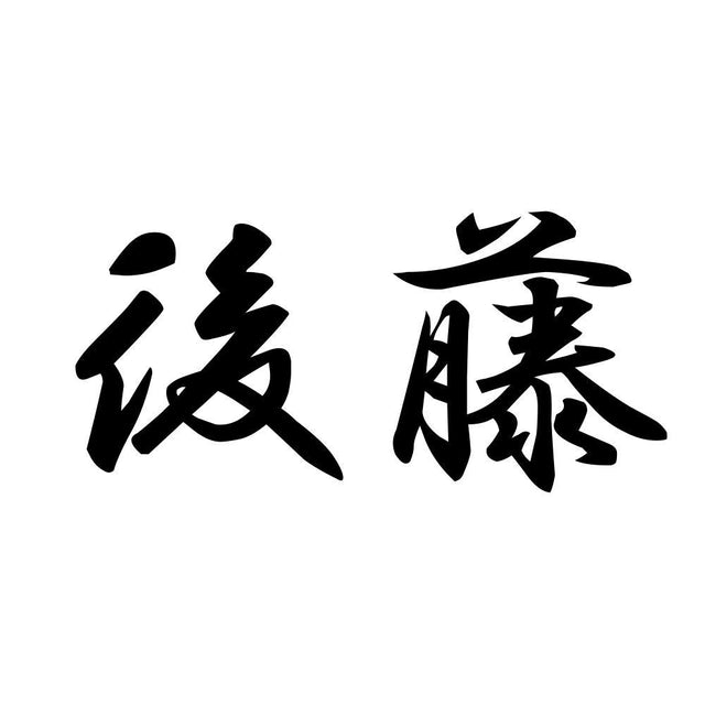 後藤
