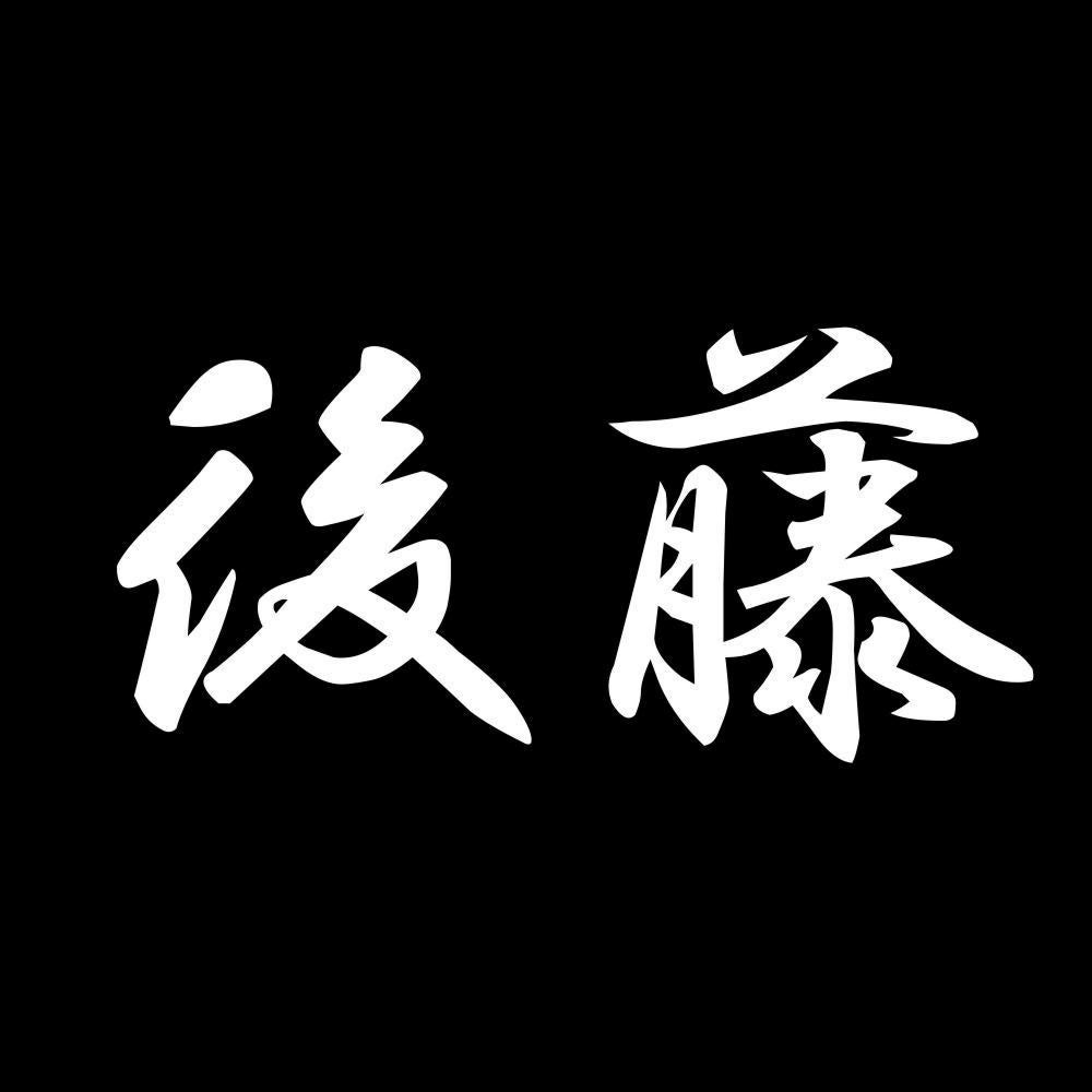 後藤 7