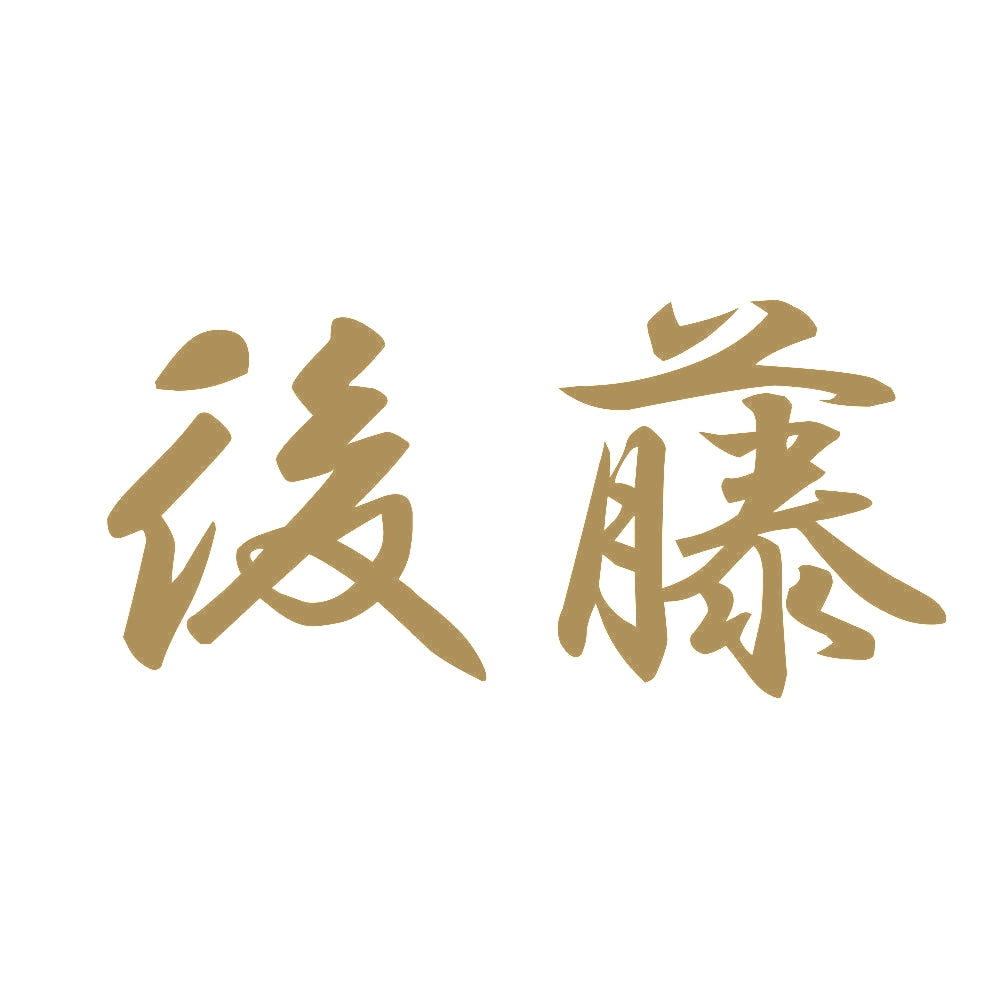 後藤 9