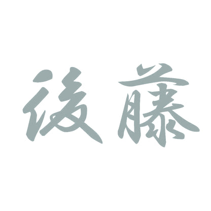 後藤 10