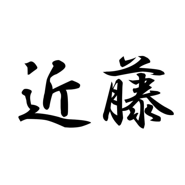 近藤
