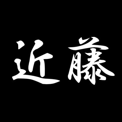 近藤 7