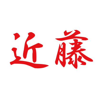 近藤 8