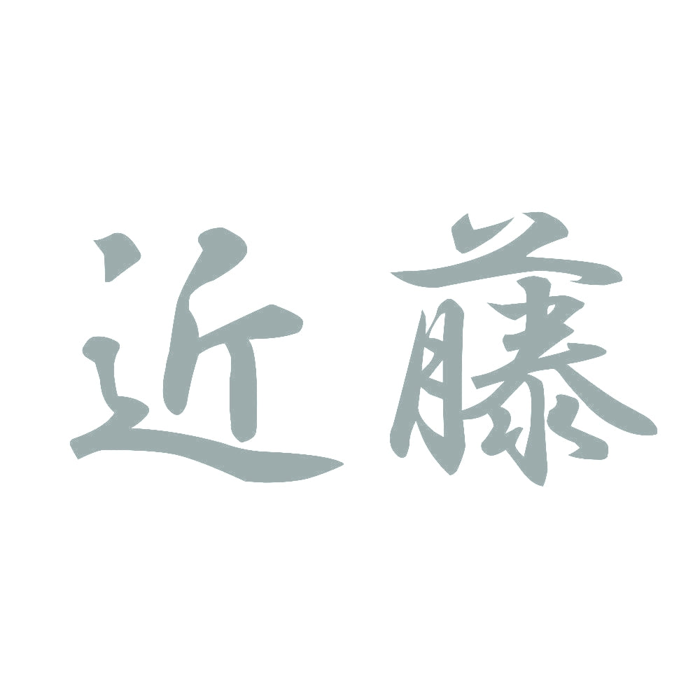 近藤 10