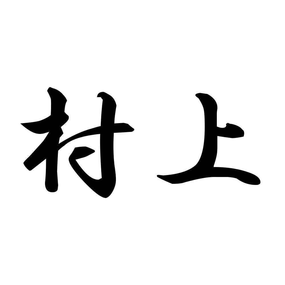 村上