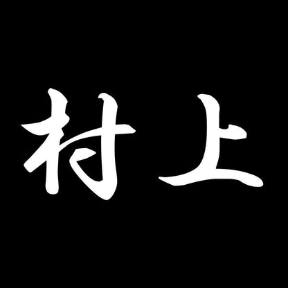 村上 7
