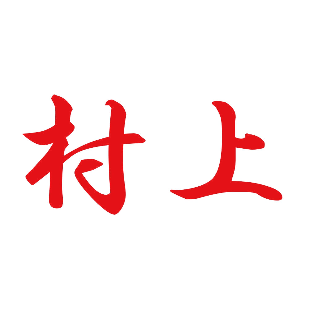 村上 8