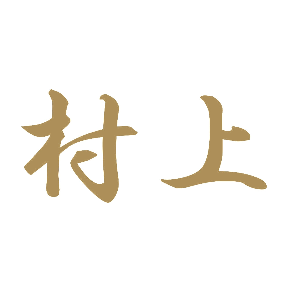 村上 9