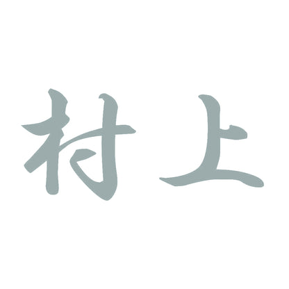 村上 10