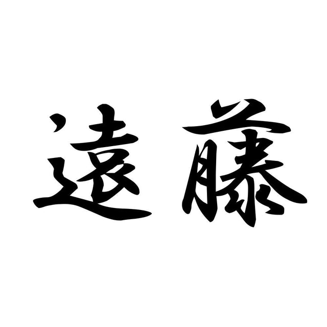 遠藤