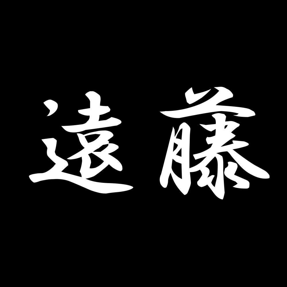遠藤 7