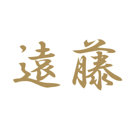 遠藤 9
