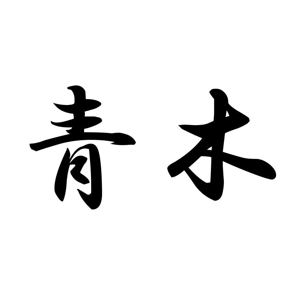 青木