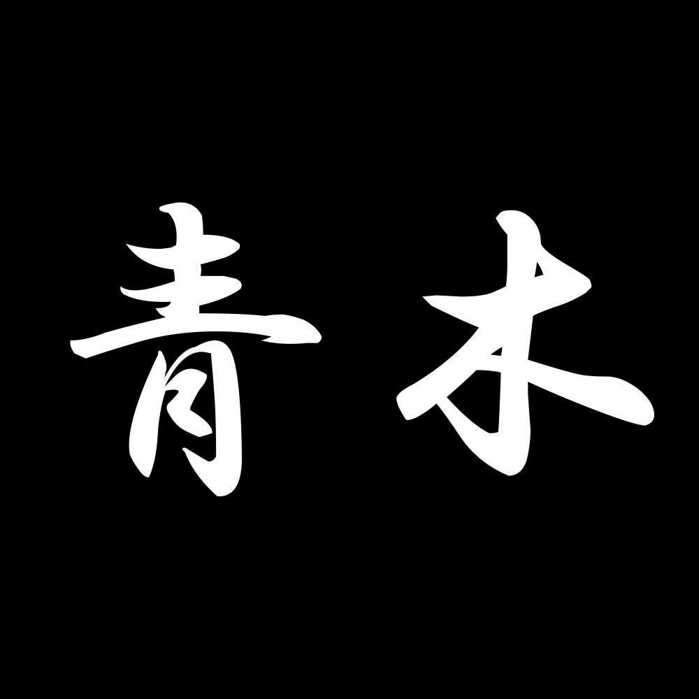 青木 7