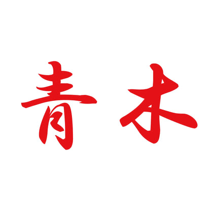 青木 8