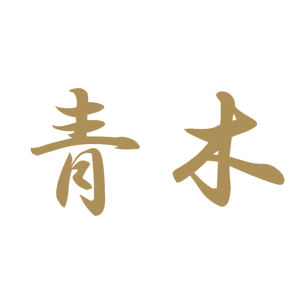 青木 9