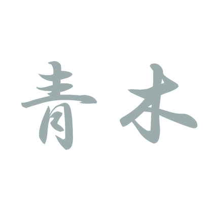 青木 10
